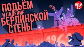 Подъем и падение Берлинской Стены [TED-ED]