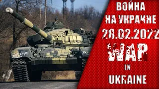 Война на Украине сводка за 28.02.2022 ПУТИН ХУЙЛ0