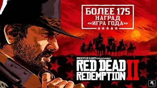 Red Dead Redemption 2: более 275 максимальных оценок и 175 наград «Игра года»