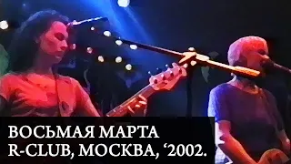 ВОСЬМАЯ МАРТА | Live at R-Club, Москва, '2002.