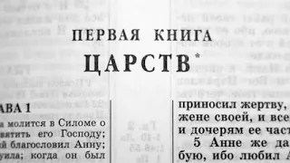 Библия. 1-я Книга Царств. Ветхий Завет (читает Александр Бондapenko)