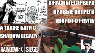 СИДЖ УМИРАЕТ! ХУДШЕЕ СОСТОЯНИЕ ИГРЫ! Проблемы с серверами и хитрегами - Rainbow Six Siege