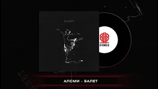 АлСми - Балет (2023)