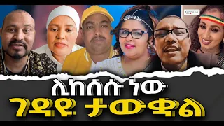 #ሊከሰሱ_ነው#ገዳዩ_ታውቋል|ቃለ ቀርን ሚዲያ KALE KERN MEDIA