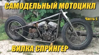 Самодельный Мотоцикл V-Twin. Вилка Спрингер Часть 1.