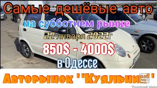 Самые дешёвые авто на субботнем рынке в Одессе. Авторынок «Куяльник» (Яма)