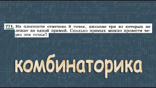 № 771 ГДЗ по алгебре 9 класс Макарычев | сочетания | комбинаторика