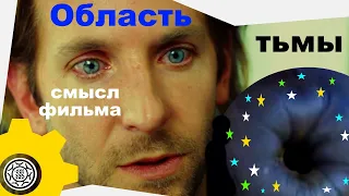 Область тьмы СКРЫТЫЙ СМЫСЛ обзор фильма ОБЛАСТИ ТЬМЫ 2011