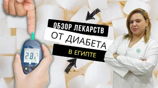 Обзор лекарств от диабета в Египте. Актуальные цены, аналоги. Аптека в Шарм эль Шейхе