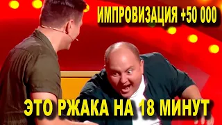 18 минут смеха! Импровизация на Рассмеши Комика  ЛУЧШИЕ ПОРВАЛИ ЗАЛ ДО СЛЕЗ