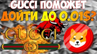 |ВАЖНО| GUCCI ПОМОЖЕТ SHIBA ДОЙТИ ДО 0.01$? SHIBАРМИЯ ЗАКУПАЕМСЯ?!