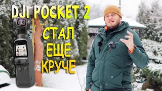 DJI POCKET 2 СТАЛ ИДЕАЛЬНЫМ! Новая прошивка ИСПРАВИЛА ВСЕ КОСЯКИ! ЭТО ЛУЧШАЯ КАМЕРА ДЛЯ БЛОГА 2021