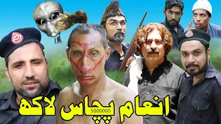 Pashto Funny Video Inam 50 Lakh Zalmi Vines