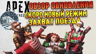 Обзор обновления Apex Legends / Скоро Захват поезда и новый ивент / Немного изменений баланса