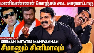 Goundamani Vadivel-ல ரொம்ப சாதாரணமா நினைச்சுடாதீங்க..: Seeman Interview About Manivannan | Sathyaraj