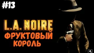 L.A. Noire | Фруктовый кололь # 13 (Русская озвучка)