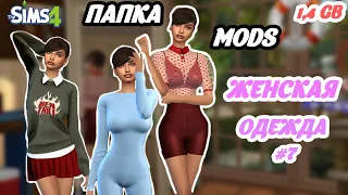 ЖЕНСКАЯ ОДЕЖДА в СИМС 4 | Папка MODS | SIMS 4 | TS4