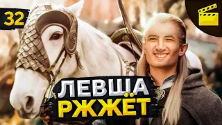 ЛЕВША РЖЖЁТ! Выпуск 32