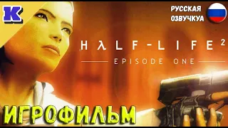 ИГРОФИЛЬМ ➤ HALF-LIFE 2: EPISODE ONE ➤ Прохождение без комментариев