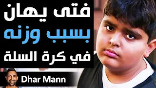 Dhar Mann Studios | فتى يهان بسبب وزنه في كرة السلة