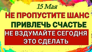 15 Мая День Бориса и Глеба. Узнайте будет ли у вас богатство до конца года. Народные Приметы