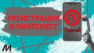 Как зарегистрироваться в Пинтерест? Как войти в Pinterest?