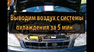 Как выгнать воздушную пробку из системы охлаждения за 5 мин