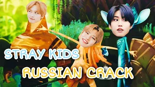 STRAY KIDS RUSSIAN CRACK | Хранитель луны