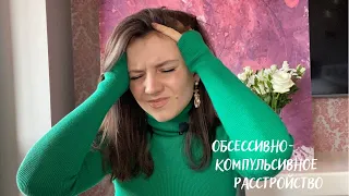 Обсессивно-компульсивное расстройство | Ошибки и техники самопомощи