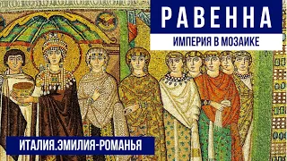 Италия.Равенна.Самые красивые мозаики Европы. #путешествиепоиталии #равенна