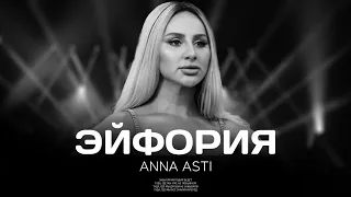 Anna Asti - Эйфория | Премьера трека 2023