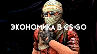 ЭКОНОМИКА В CS:GO | ЭКОНОМИКА КС