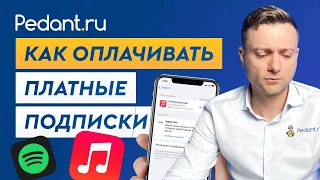 Как оплачивать Apple Music, Spotify и иные платные подписки?