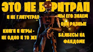 БЁРНТРАП - ЭТО НЕ МИМИК | ТЕОРИЯ FNAF SECURITY BREACH DLC RUIN