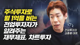 주식투자로 월 1억을 버는 전업투자자가 알려주는 재무제표, 차트투자 (재테크, 김종봉)