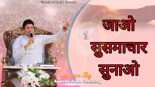 जाओ सुसमाचार सुनाओ || Sermon By Apostle Ankur Narula g @AnkurNarulaMinistries