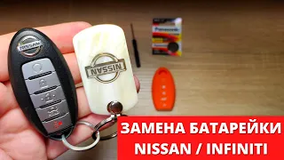 Как ПРАВИЛЬНО заменить батарейку в ключе NISSAN / INFINITI 🚗вскрытие брелка и замена батарейки 🔑