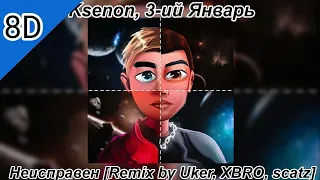 Ksenon, 3-ий Январь - Неисправен (Remix by XBRO, Uker, scatz) - 8D AUDIO!!!