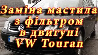 Заміна мастила з фільтром в двигуні автомобіля Volkswagen Touran