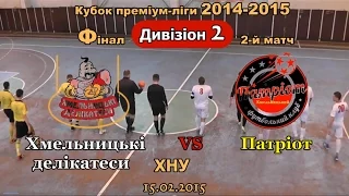 «Патріот» – «Хмельницькі делікатеси» – 4:3 (8:6)  (14.02.2015) Дивізіон 2, Кубок, фінал, 2-й матч