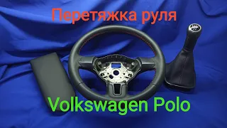 ПЕРЕТЯЖКА РУЛЯ Volkswagen Polo