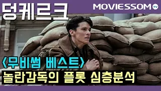 [덩케르크 (DUNKIRK)] 크리스토퍼 놀란의 자신감, 영화라는 거대한 체험을 창조하다 | 톰 하디, 케네스 브래너 주연 (재편집)