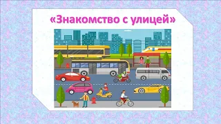 Видеозанятие для детей 5-6 лет на тему "Знакомство с улицей"