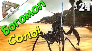 ARK Survival Evolved Scorched Earth (24) Приручаем Богомола Соло! Альфа Червь!