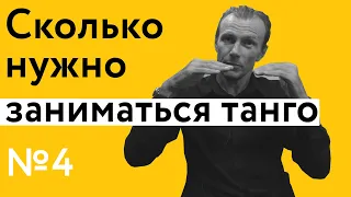 Сколько нужно заниматься танго? | 40 "дурацких" вопросов о танго (серия 4, сезон 1)