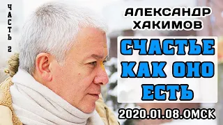 08/01/2020, Счастье как оно есть, День 2 - Александр Хакимов, Омск