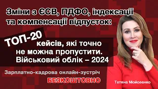 Зміни з ЄСВ, ПДФО, індексації та компенсації відпусток. Військовий облік – 2024