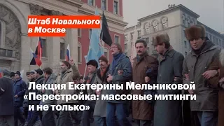 Митинги эпохи перестройки. Лекция Екатерины Мельниковой