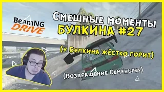 Смешные моменты БУЛКИНА #27 (У БУЛКИНА ЖЁСТКО ГОРИТ)(ВОЗВРАЩЕНИЕ СЕМЁНЫЧА)