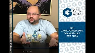 ТОП самых ожидаемых локализаций игр 2019 года